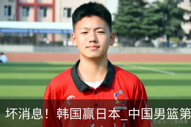 坏消息！韩国赢日本 中国男篮第二阶段形势不乐观
