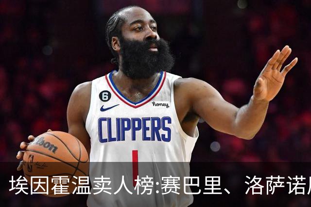 埃因霍温卖人榜:赛巴里、洛萨诺居首 加克波、马杜埃凯、德佩在列