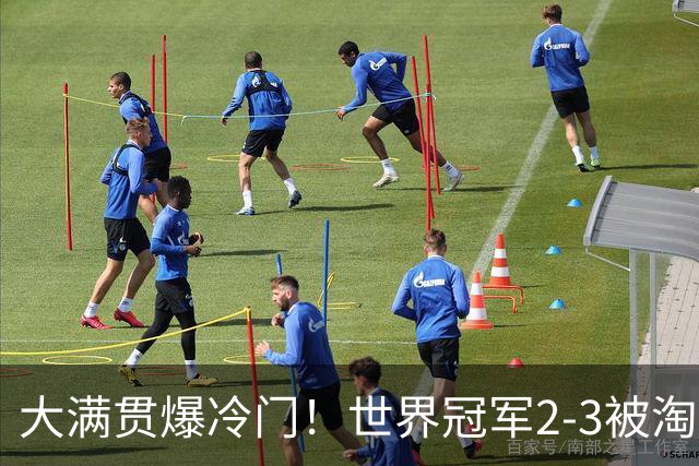 大满贯爆冷门！世界冠军2-3被淘汰，国乒连轰3-0，王楚钦首秀敲定