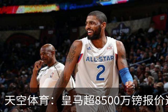 天空体育：皇马超8500万镑报价遭拒，维尼修斯转会阿森纳悬念再生