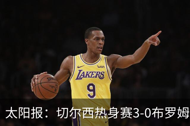 太阳报：切尔西热身赛3-0布罗姆利，佩德罗、吉滕斯、埃梅加进球