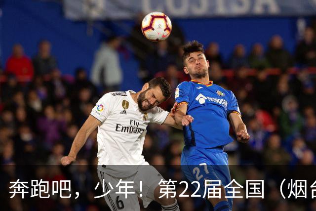 奔跑吧，少年！第22届全国（烟台）少儿足球邀请赛开幕