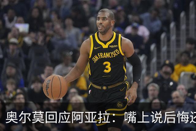 奥尔莫回应阿亚拉：嘴上说后悔还想合理化打人举动，这是撒谎