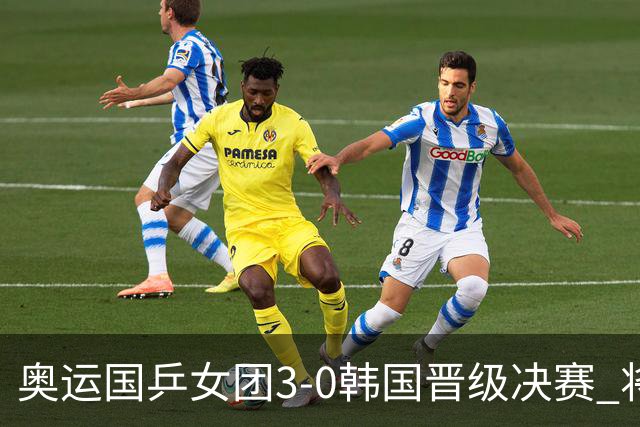 奥运国乒女团3-0韩国晋级决赛 将与德日胜者争冠