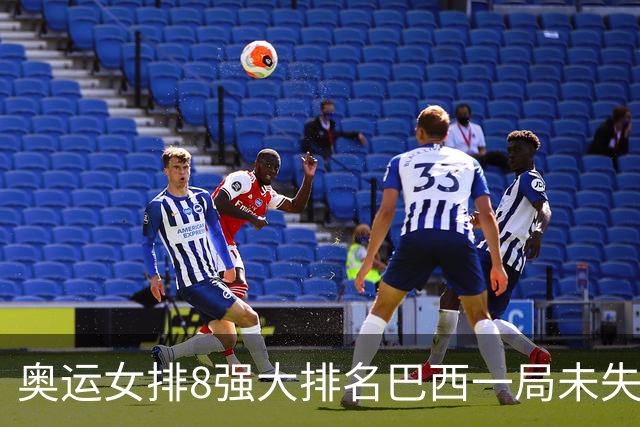 奥运女排8强大排名巴西一局未失居首 中国队列第3