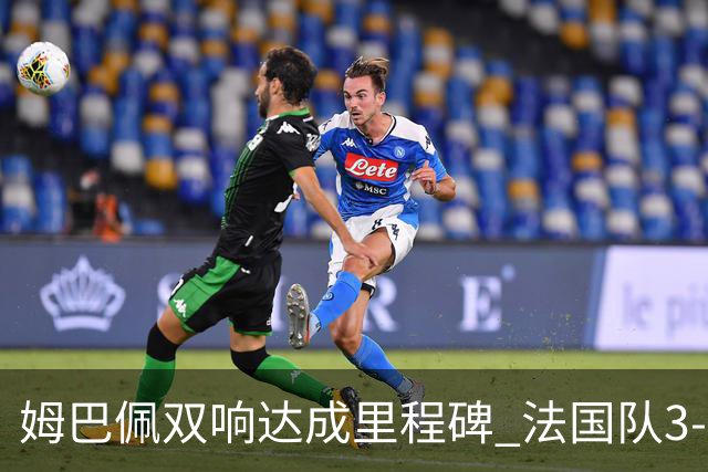 姆巴佩双响达成里程碑 法国队3-1塞内加尔队