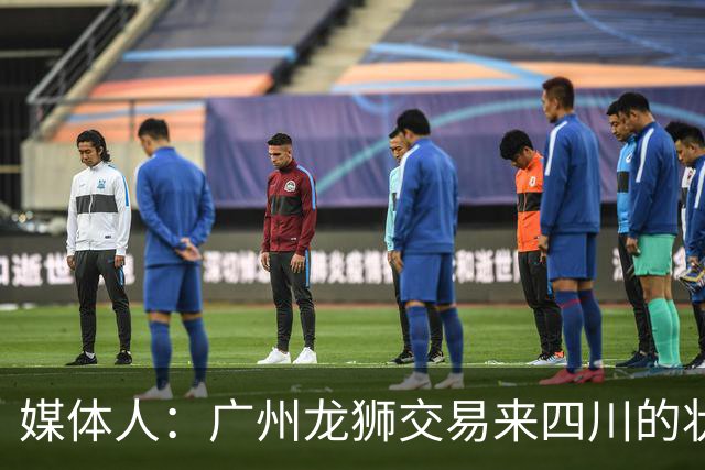 媒体人：广州龙狮交易来四川的状元签，最后悔的会不会是石奎？