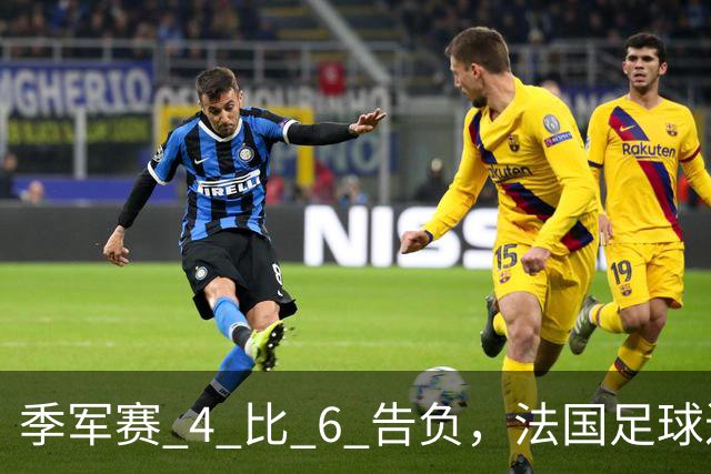 季军赛 4 比 6 告负，法国足球进入齐达内时代，四年后还是争冠热门