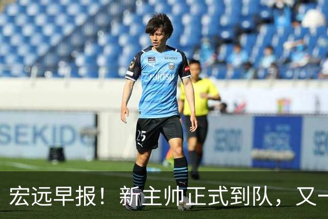 宏远早报！新主帅正式到队，又一人确定离队，威姆斯谈杜锋离任