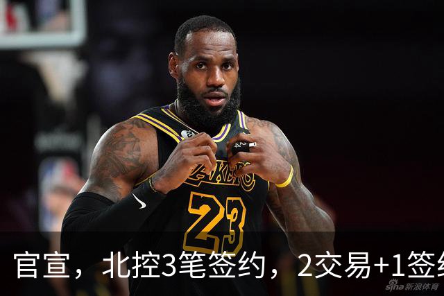 官宣，北控3笔签约，2交易+1签约，1本土+2外援，郭艾伦或加盟