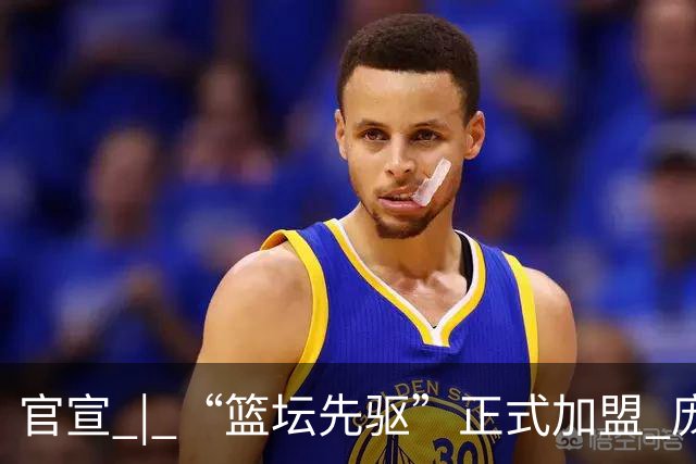官宣 | “篮坛先驱”正式加盟 庞启蒙将出任数据分析师兼助理教练