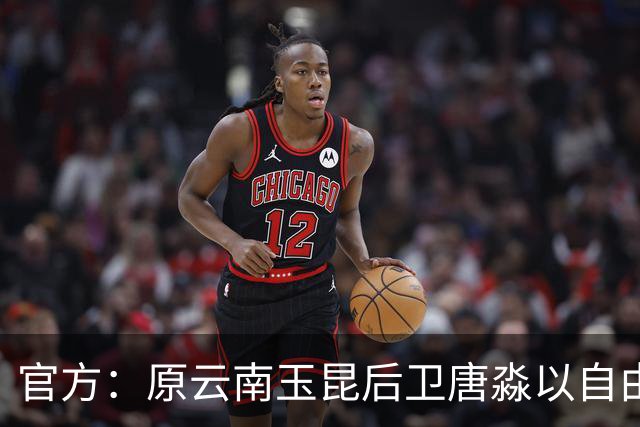 官方：原云南玉昆后卫唐淼以自由球员身份加盟深圳新鹏城