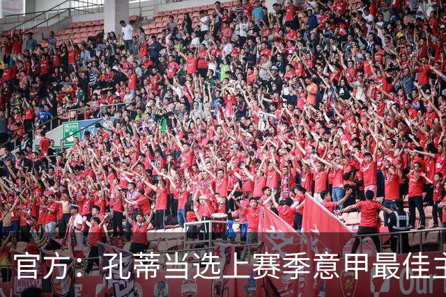 官方：孔蒂当选上赛季意甲最佳主帅 仅领先1票