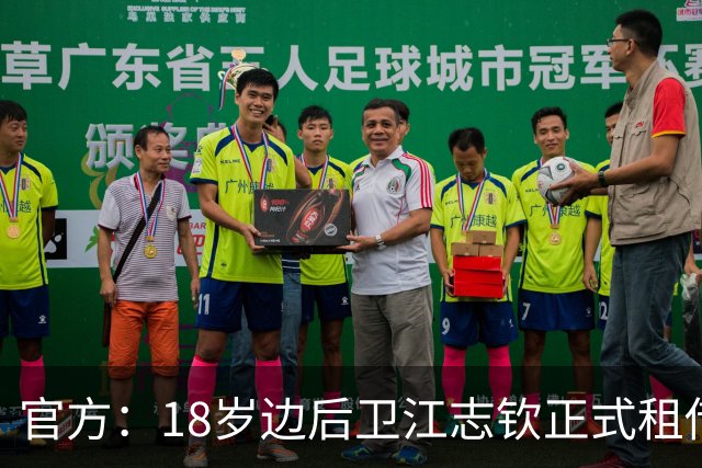 官方：18岁边后卫江志钦正式租借加盟佛山南狮足球俱乐部