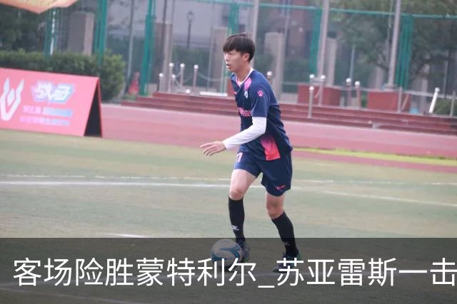 客场险胜蒙特利尔 苏亚雷斯一击制胜彰显铁血意志