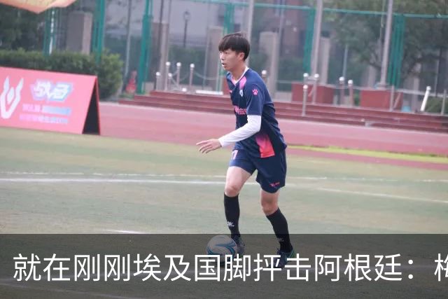 就在刚刚埃及国脚抨击阿根廷：梅西只是平常球员并非球王，他默认了不公正判罚