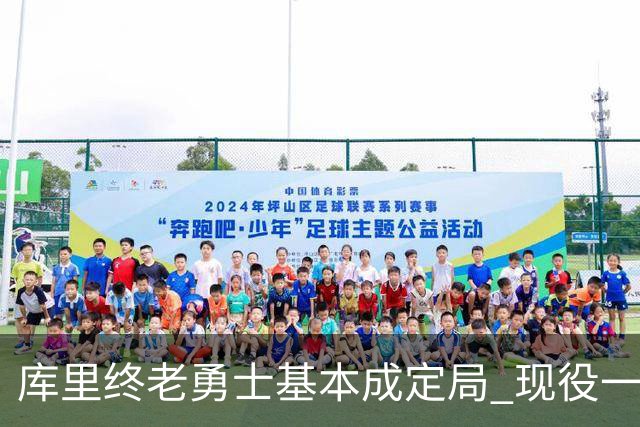 库里终老勇士基本成定局 现役一人一城还有几人坚守？