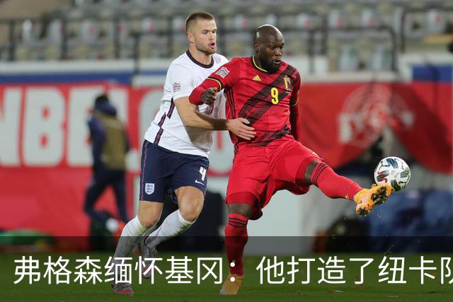 弗格森缅怀基冈：他打造了纽卡队史最佳阵容，也从不记仇