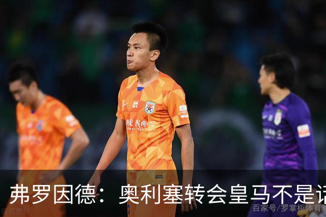 弗罗因德：奥利塞转会皇马不是话题，他将继续在拜仁扮演重要角色