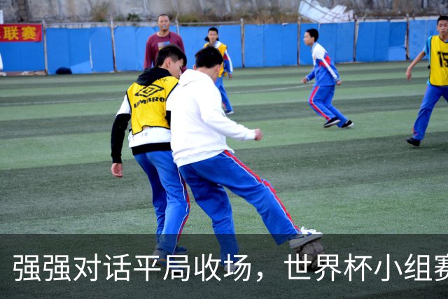 强强对话平局收场，世界杯小组赛巴西队1比1战平摩洛哥