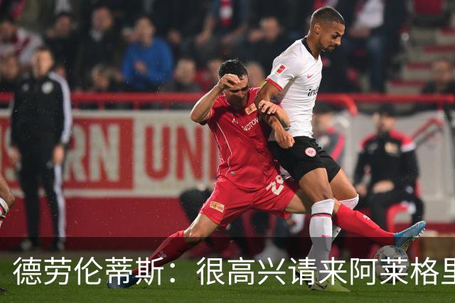 德劳伦蒂斯：很高兴请来阿莱格里执教，那不勒斯需要卖人而非引援