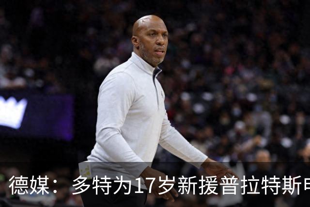 德媒：多特为17岁新援普拉特斯申请训练许可，让他能提前跟队训练
