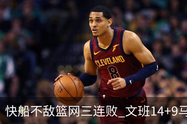 快船不敌篮网三连败 文班14+9马刺惨负尼克斯