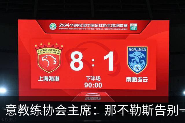 意教练协会主席：那不勒斯告别一位伟大教练，也迎来一位伟大教练