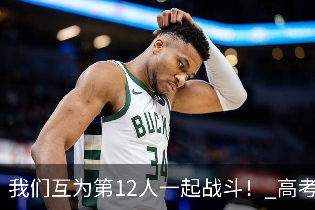 我们互为第12人一起战斗！ 高考学子走进奥体为亚泰助威送祝福
