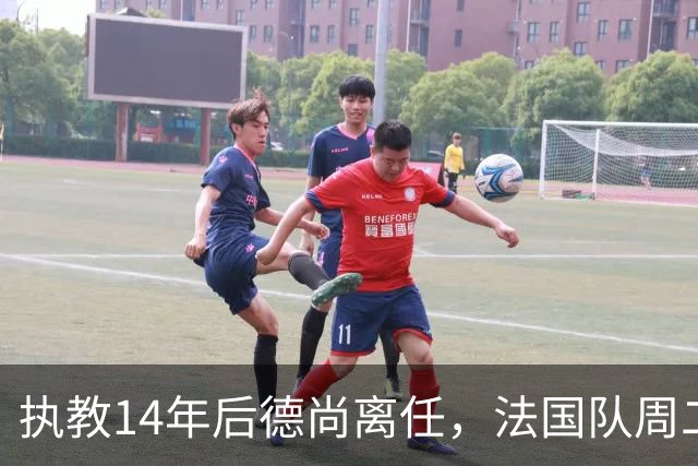 执教14年后德尚离任，法国队周二官宣齐达内接掌帅印