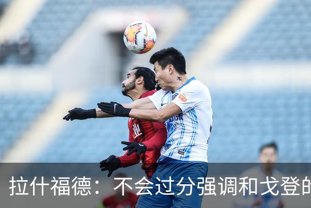 拉什福德：不会过分强调和戈登的竞争 要尽可能给凯恩最大的支持