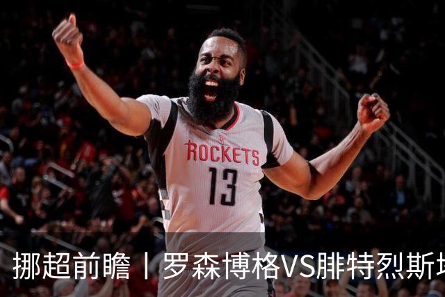 挪超前瞻丨罗森博格VS腓特烈斯塔：挪超豪门迎来送分童子