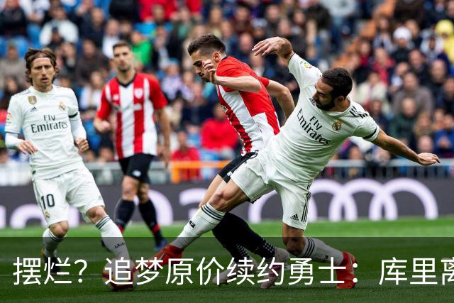 摆烂？追梦原价续约勇士：库里离队概率飙升7倍！