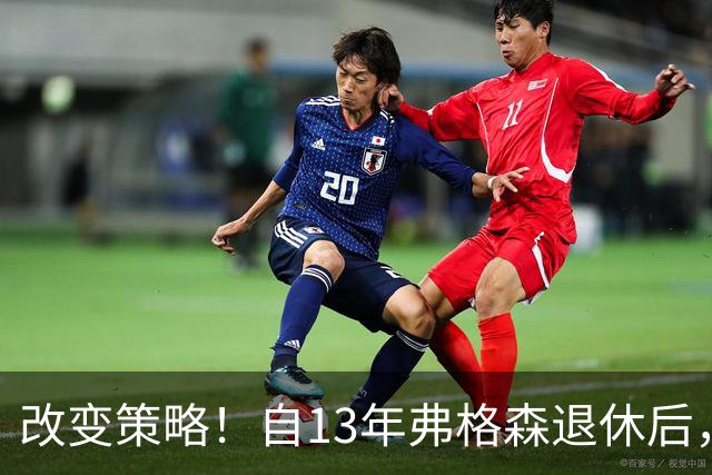 改变策略！自13年弗格森退休后，曼联转会净支出15.9亿欧全球第一