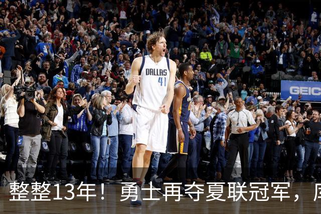 整整13年！勇士再夺夏联冠军，库里接班人21分10板荣膺决赛MVP