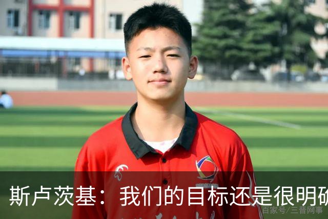 斯卢茨基：我们的目标还是很明确，就是全力赢下比赛