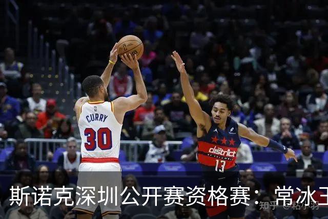 斯诺克深圳公开赛资格赛：常冰玉憾负出局