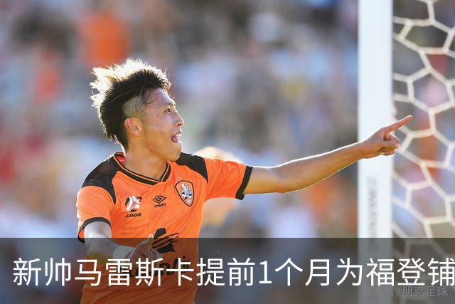 新帅马雷斯卡提前1个月为福登铺路：他被踢出世界杯，我来捞