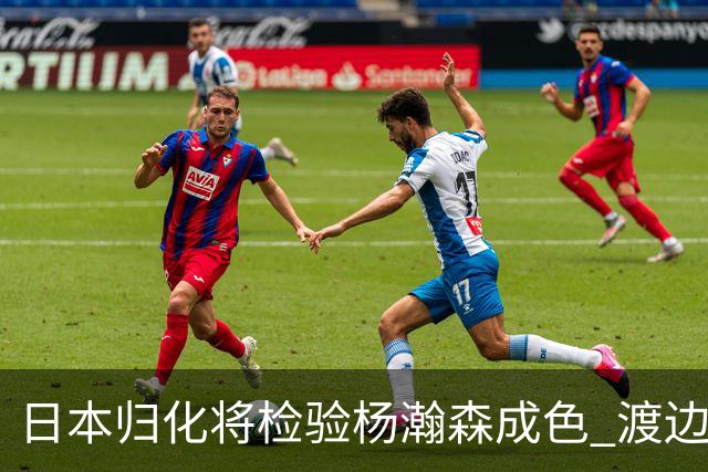 日本归化将检验杨瀚森成色 渡边：有实力击败中国男篮