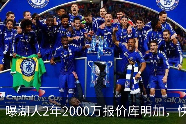 曝湖人2年2000万报价库明加，快船骑士雄鹿也加入争夺；他刚被弃4600万合同