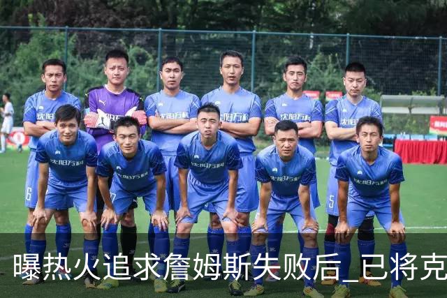 曝热火追求詹姆斯失败后 已将克莱作为球队的优先事项