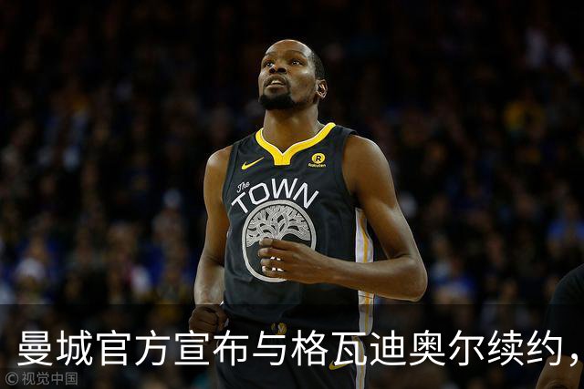 曼城官方宣布与格瓦迪奥尔续约，新合同签至2031年