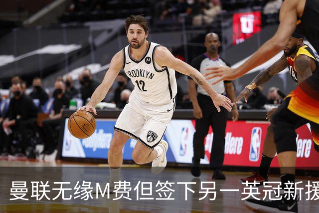 曼联无缘M费但签下另一英冠新援！拉爵继续押宝青训，立即出租锻炼