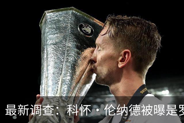 最新调查：科怀·伦纳德被曝是罗德岛足球俱乐部的秘密投资者