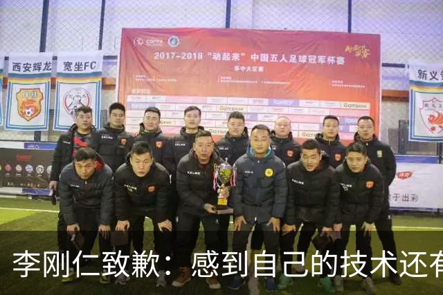 李刚仁致歉：感到自己的技术还有所欠缺 祈祷接下来两三天有好运