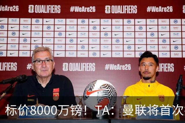 标价8000万镑！TA：曼联将首次报价M费，但不准备满足西汉姆要价