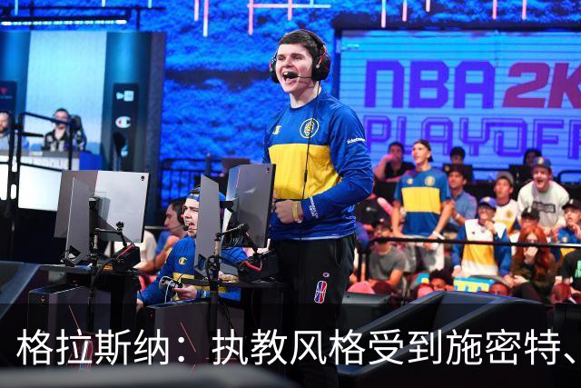 格拉斯纳：执教风格受到施密特、朗尼克影响 森林处在良好轨道上