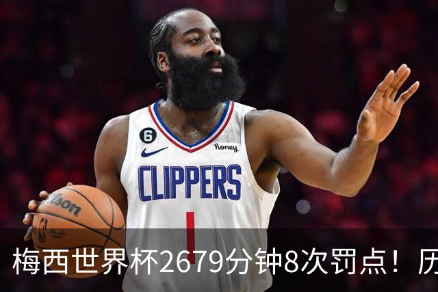 梅西世界杯2679分钟8次罚点！历史各国也仅葡萄牙罚点球频率更高