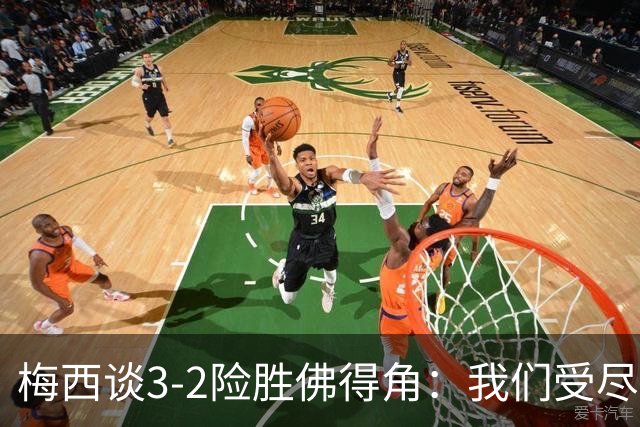 梅西谈3-2险胜佛得角：我们受尽了折磨，若拖入点球大战会更煎熬