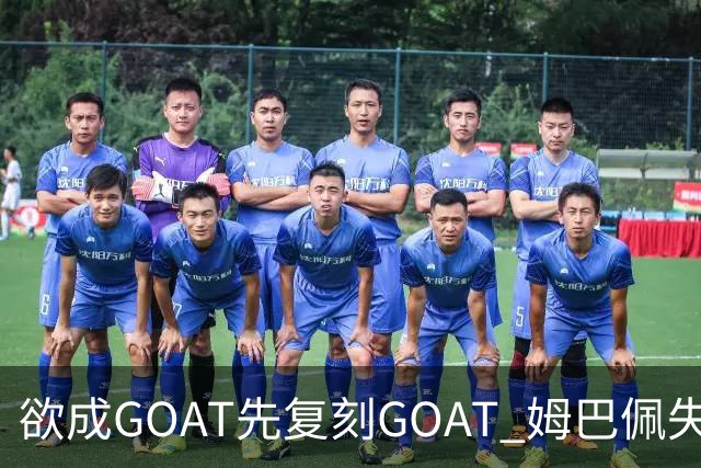 欲成GOAT先复刻GOAT 姆巴佩失点+传射纯复制粘贴2天前
